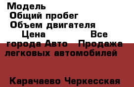  › Модель ­ Volkswagen Passat › Общий пробег ­ 363 000 › Объем двигателя ­ 18 › Цена ­ 240 000 - Все города Авто » Продажа легковых автомобилей   . Карачаево-Черкесская респ.